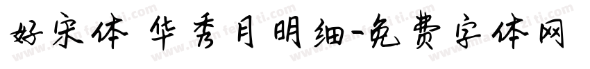 好宋体 华秀月明细字体转换